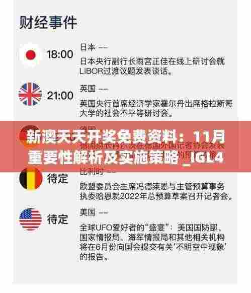 新澳天天开奖免费资料:11月重要性解析及实施策略 _IGL4.27.27增强版
