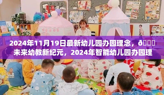 未来幼教新纪元,2024年智能幼儿园办园理念革新之旅