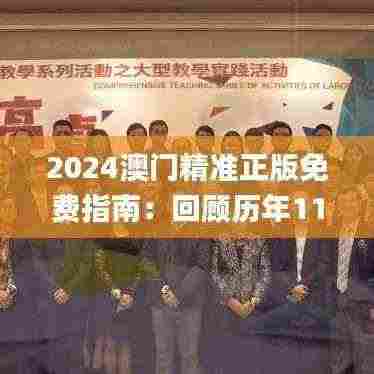 2024澳门精准正版免费指南:回顾历年11月19日优化策略计划_QQF4.56.94零售版讨论