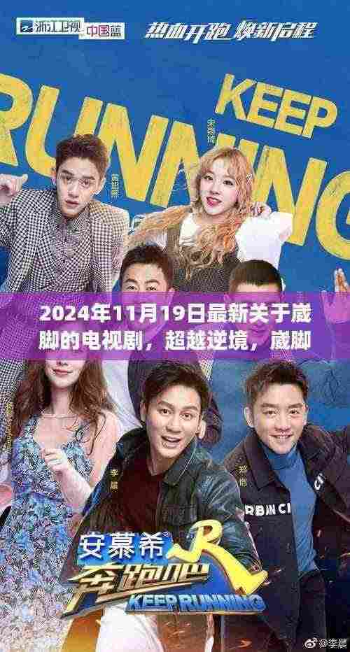 超越逆境,崴脚的舞者之梦励志电视剧预告发布,展现舞者逆境中的坚韧与变化心灵之旅