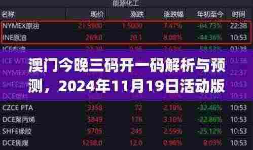 澳门今晚三码开一码解析与预测,2024年11月19日活动版_QHU2.49.43