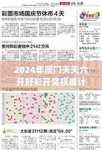 2024年澳门天天六开好彩开奖权威计划揭秘_VZK1.63.55掌中宝