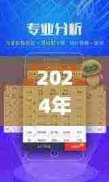 2024年澳门天天六开好彩开奖权威计划揭秘_VZK1.63.55掌中宝