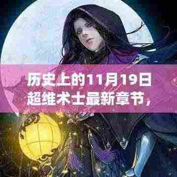 历史上的11月19日,超维术士最新章节揭秘之旅