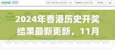 2024年香港历史开奖结果最新更新,11月深度解析与实施_QBT4.41.26限量版