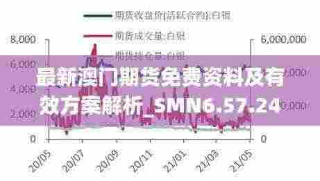 最新澳门期货免费资料及有效方案解析_SMN6.57.24黄金版