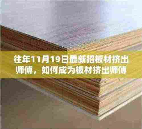 往年11月19日板材挤出师傅招募指南，如何成为专业板材挤出师？