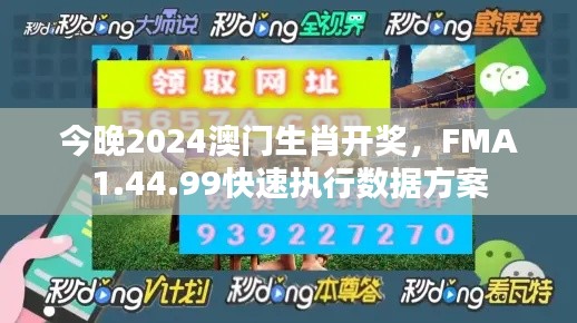 今晚2024澳门生肖开奖,FMA1.44.99快速执行数据方案