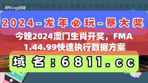 今晚2024澳门生肖开奖,FMA1.44.99快速执行数据方案