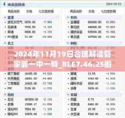 2024年11月19日合理解读管家婆一中一特_BLE7.46.25搬山境