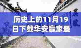 时光深处的华安赢家奇缘,下载最新版探秘小巷美食