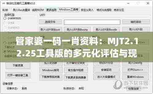管家婆一码一肖资料:MJT2.12.25工具版的多元化评估与现象解析
