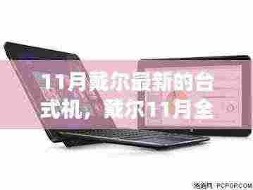 戴尔全新台式机发布,创新科技与实用价值的完美结合(11月新款)