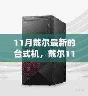 戴尔全新台式机发布,创新科技与实用价值的完美结合(11月新款)