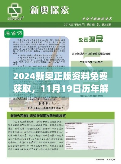2024新奥正版资料免费获取,11月19日历年解答及实施说明_WAL2.35.46原型版