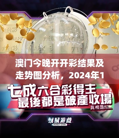 澳门今晚开开彩结果及走势图分析,2024年11月19日策略实施指南_YAV7.60.30自由版