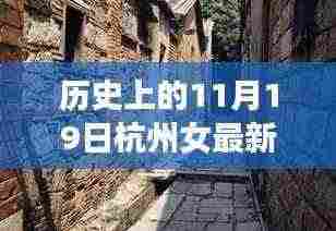 杭州女最新进展揭秘,历史与现代的交融,探秘小巷深处的独特风味