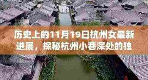 杭州女最新进展揭秘,历史与现代的交融,探秘小巷深处的独特风味