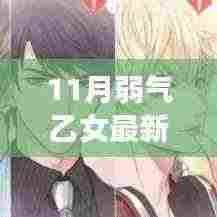 11月弱气乙女逆袭记,励志力量与自信成就感的绽放