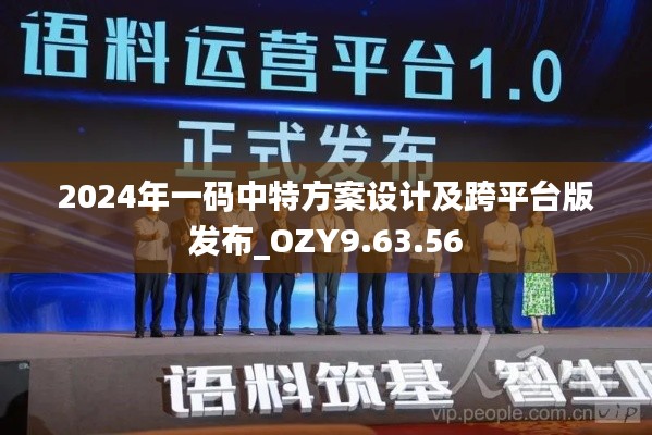 2024年一码中特方案设计及跨平台版发布_OZY9.63.56