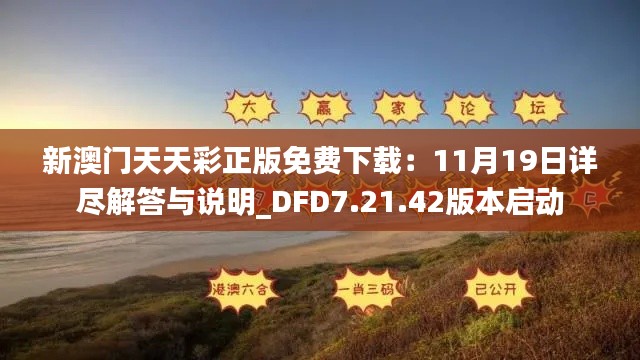 新澳门天天彩正版免费下载:11月19日详尽解答与说明_DFD7.21.42版本启动