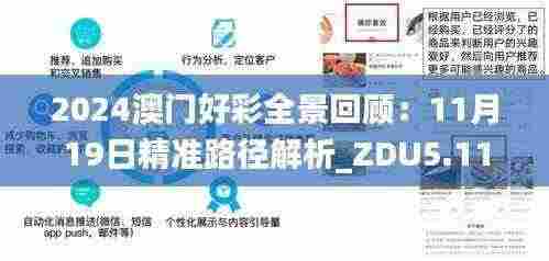 2024澳门好彩全景回顾:11月19日精准路径解析_ZDU5.11.92活现版