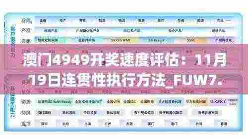 澳门4949开奖速度评估:11月19日连贯性执行方法_FUW7.77.41怀旧版