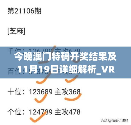 今晚澳门特码开奖结果及11月19日详细解析_VRN3.19.39版