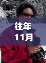 赵银虎与大自然的私语,11月19日的宁静之旅最新消息