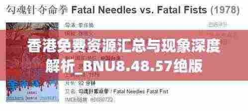 香港免费资源汇总与现象深度解析_BNU8.48.57绝版