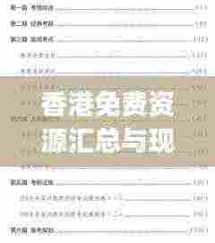 香港免费资源汇总与现象深度解析_BNU8.48.57绝版