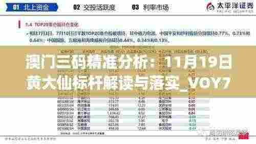 澳门三码精准分析:11月19日黄大仙标杆解读与落实_VOY7.74.34后台版