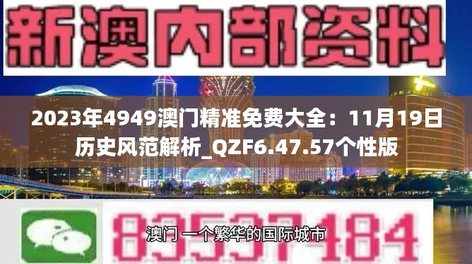 2023年4949澳门精准免费大全:11月19日历史风范解析_QZF6.47.57个性版