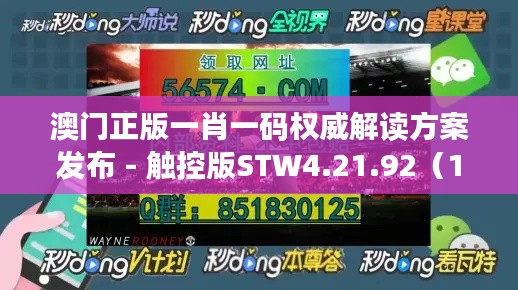 澳门正版一肖一码权威解读方案发布 - 触控版STW4.21.92(11月19日)