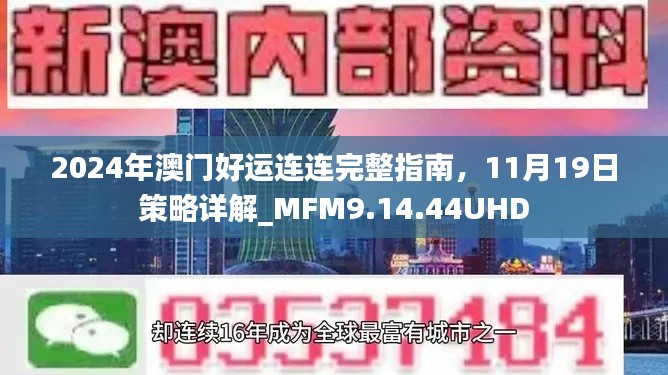 2024年澳门好运连连完整指南,11月19日策略详解_MFM9.14.44UHD
