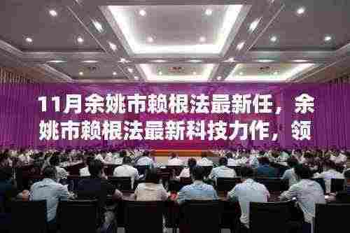 余姚市赖根法科技力作,领略未来生活的高科技魅力