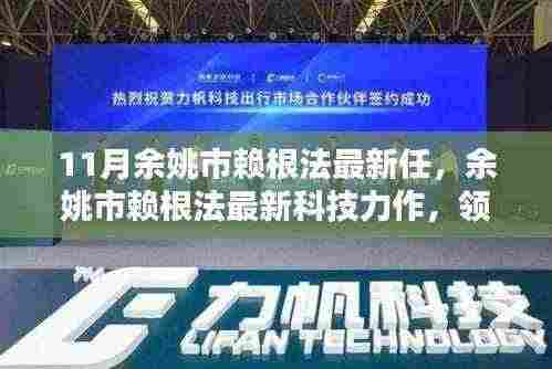 余姚市赖根法科技力作,领略未来生活的高科技魅力