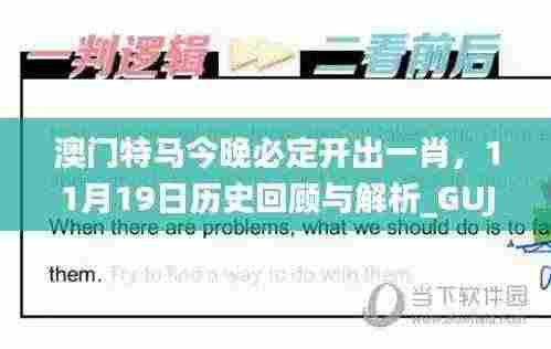 澳门特马今晚必定开出一肖,11月19日历史回顾与解析_GUJ6.17.74智力版