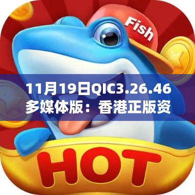 11月19日QIC3.26.46多媒体版:香港正版资料免费鉴别与解答