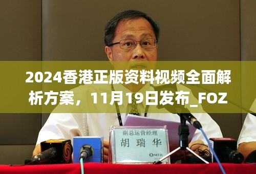 2024香港正版资料视频全面解析方案,11月19日发布_FOZ1.64.95钻石版