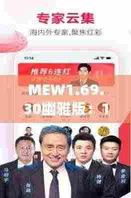 MEW1.69.30幽雅版:11月19日新澳天天开奖免费资料实施方案