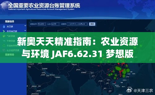 新奥天天精准指南:农业资源与环境 JAF6.62.31 梦想版