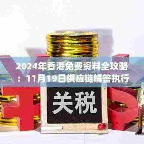 2024年香港免费资料全攻略:11月19日供应链解答执行_IZE5.65.58试用版
