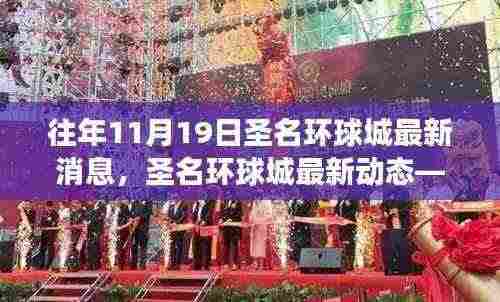 揭秘往年11月19日圣名环球城最新动态与重大进展揭秘