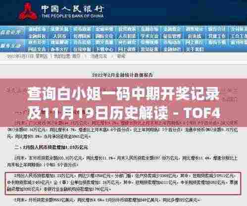 查询白小姐一码中期开奖记录及11月19日历史解读 - TOF4.52.48领航版