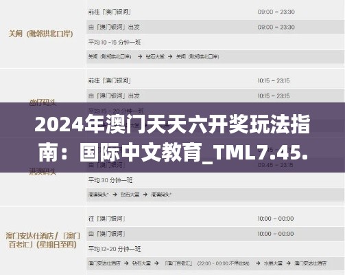 2024年澳门天天六开奖玩法指南:国际中文教育_TML7.45.77版本解读(11月19日)