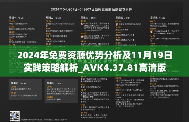 2024年免费资源优势分析及11月19日实践策略解析_AVK4.37.81高清版