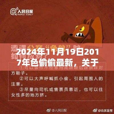 关于色偷偷的警示,远离不良内容,珍视生活美好(2024年11月19日最新提醒)