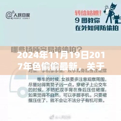 关于色偷偷的警示,远离不良内容,珍视生活美好(2024年11月19日最新提醒)