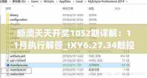 新澳天天开奖1052期详解:11月执行解答_IXY6.27.34触控版
